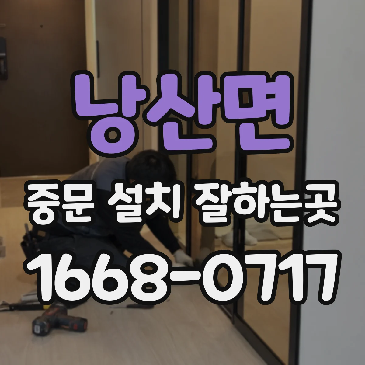 낭산면 중문 설치 잘하는곳