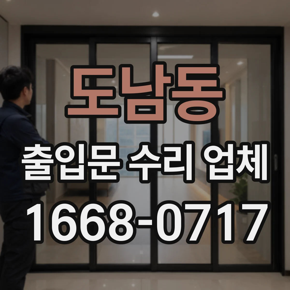 도남동 출입문 수리 업체