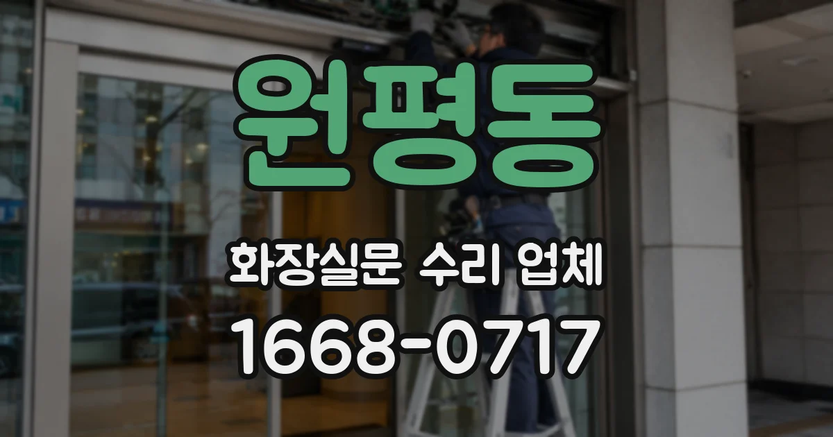 원평동 화장실문 수리 업체
