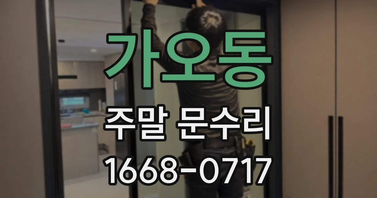 가오동 주말 문수리