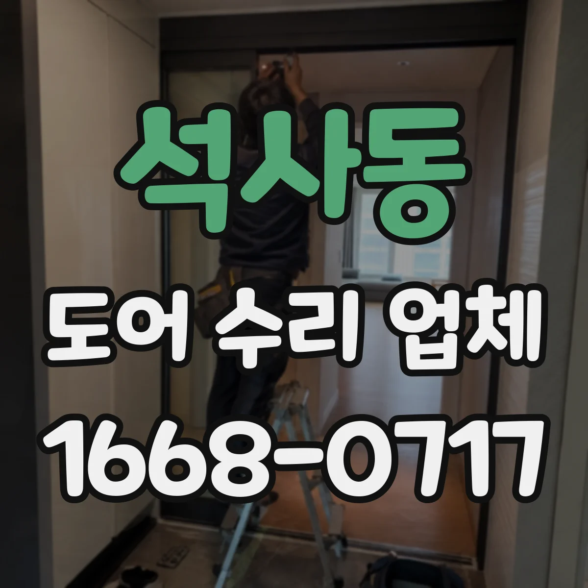 석사동 도어 수리 업체