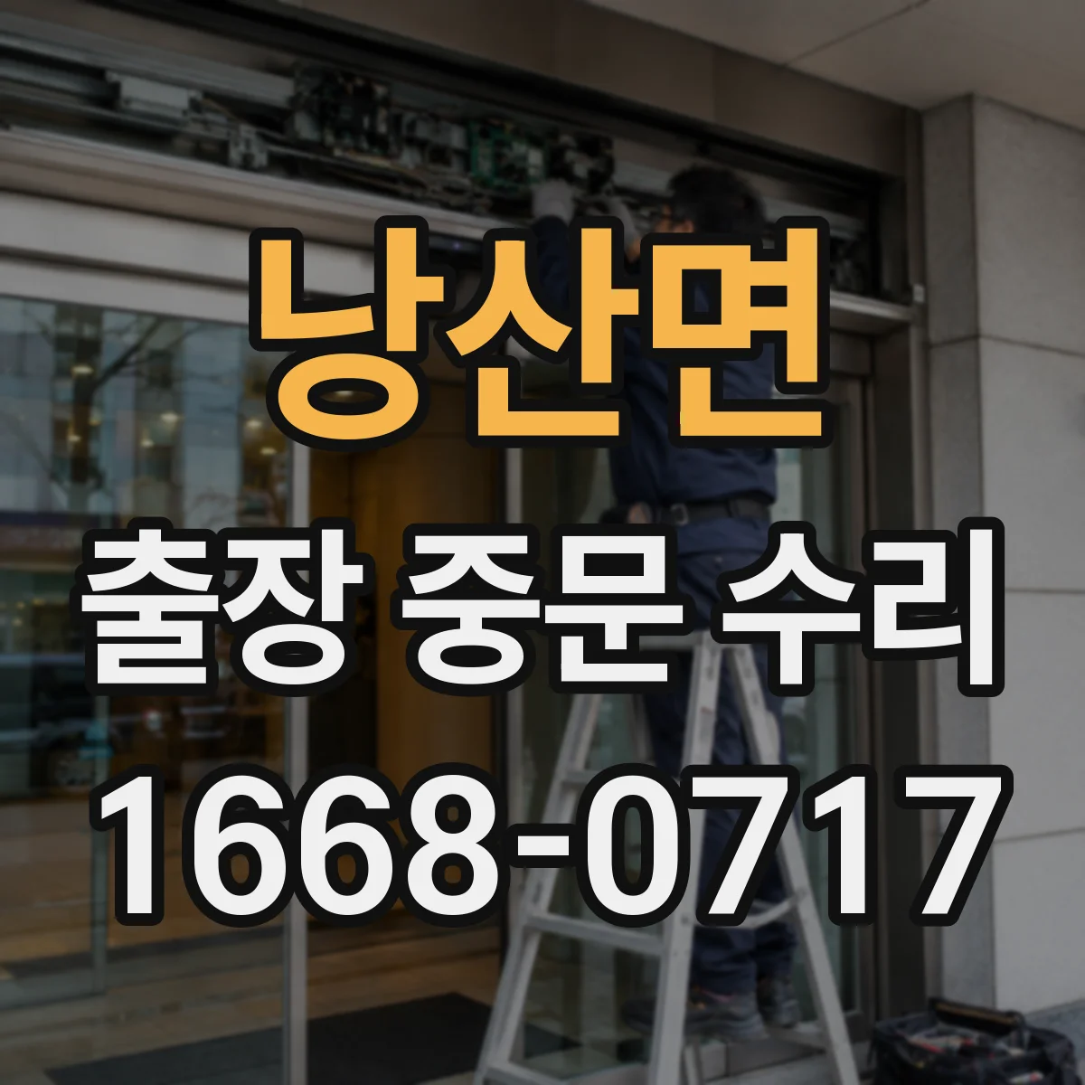 낭산면 출장 중문 수리