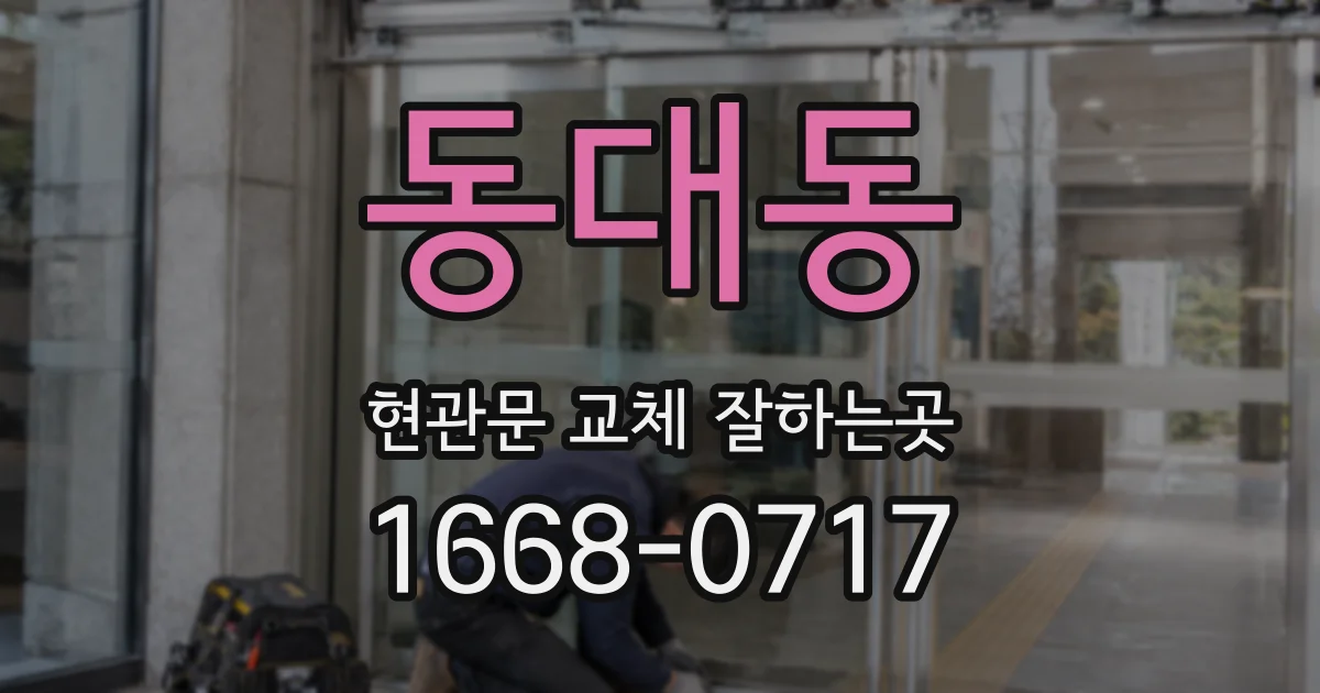 동대동 현관문 교체 잘하는곳