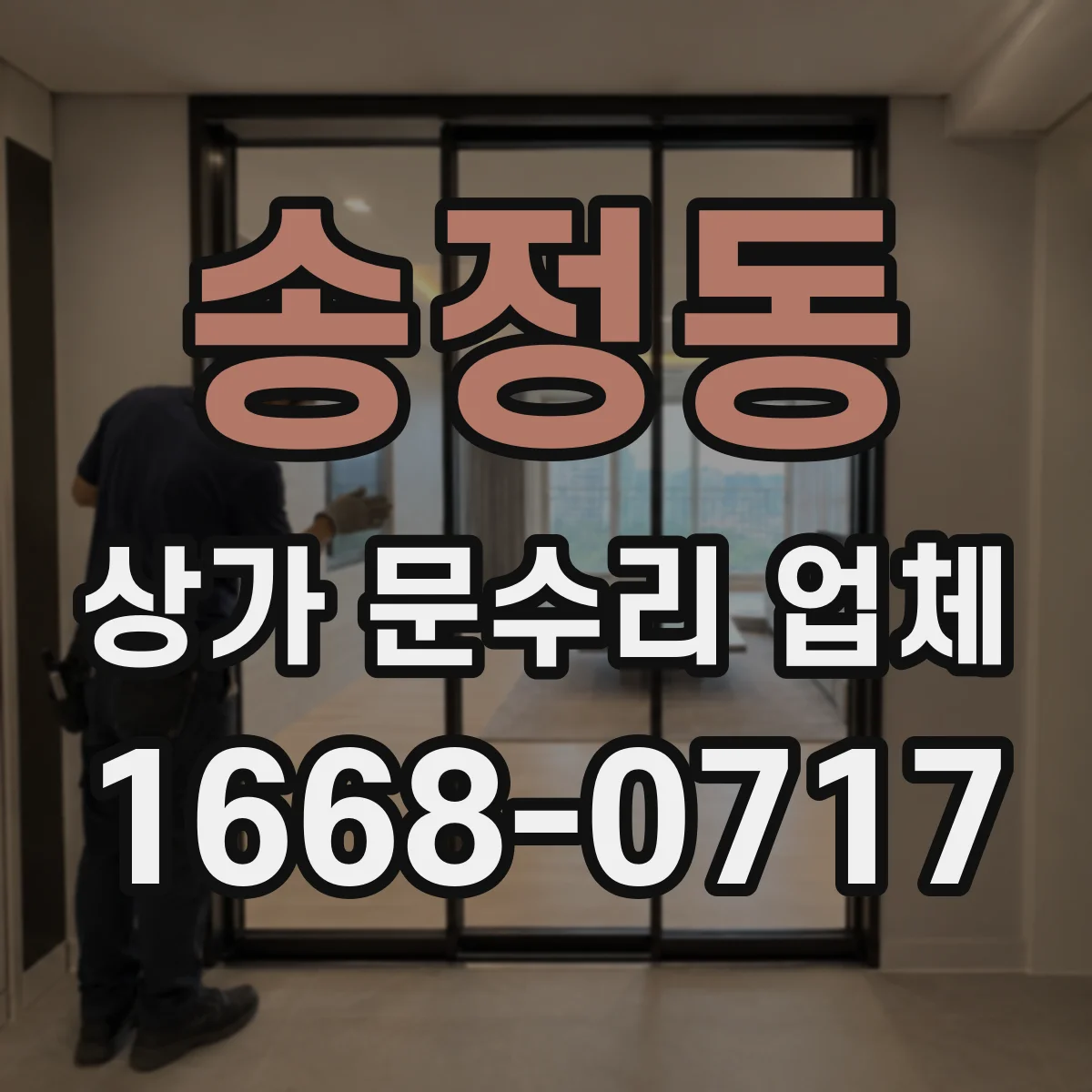 송정동 상가 문수리 업체