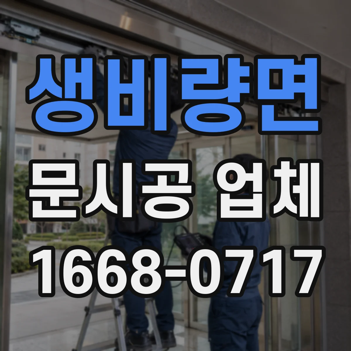 생비량면 문시공 업체
