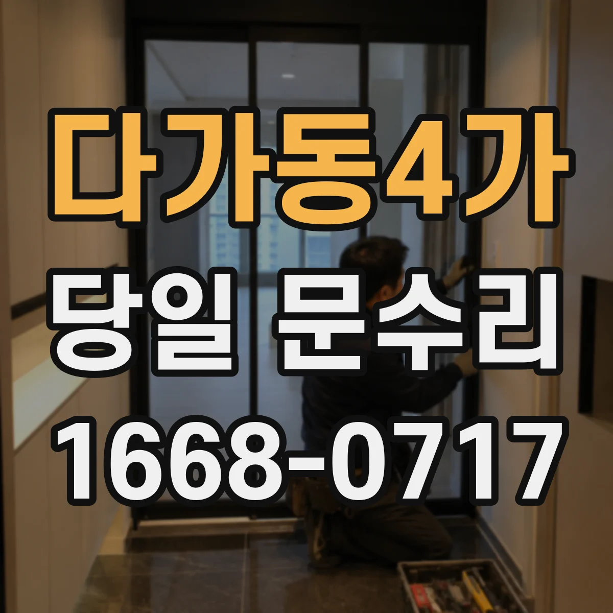 다가동4가 당일 문수리