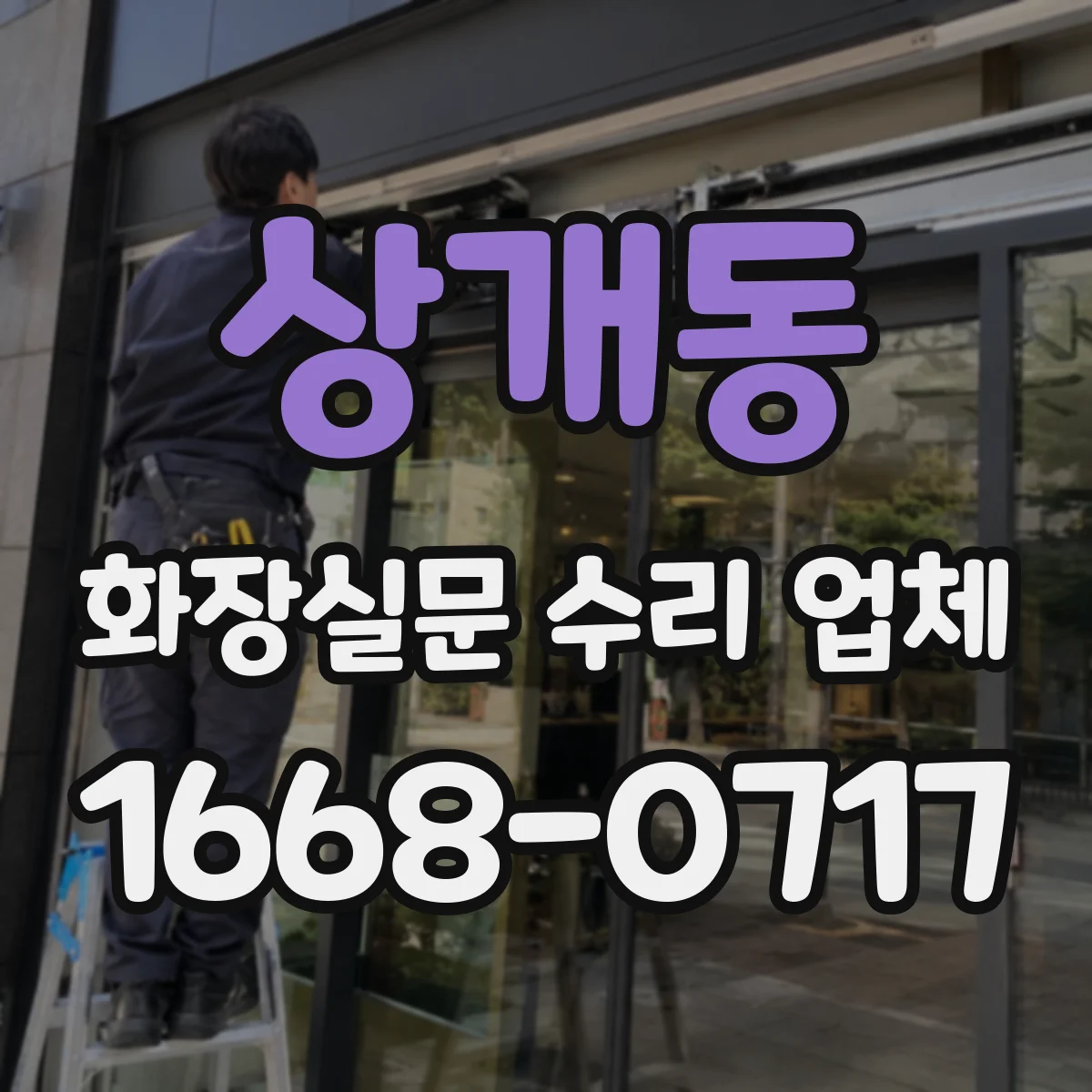 상개동 화장실문 수리 업체