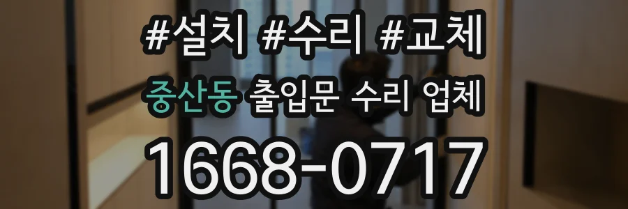 중산동 출입문 수리 업체