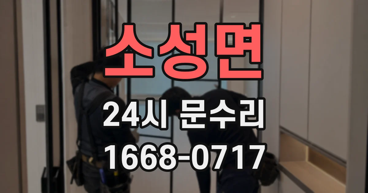 소성면 24시 문수리