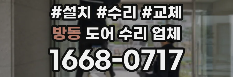 방동 도어 수리 업체