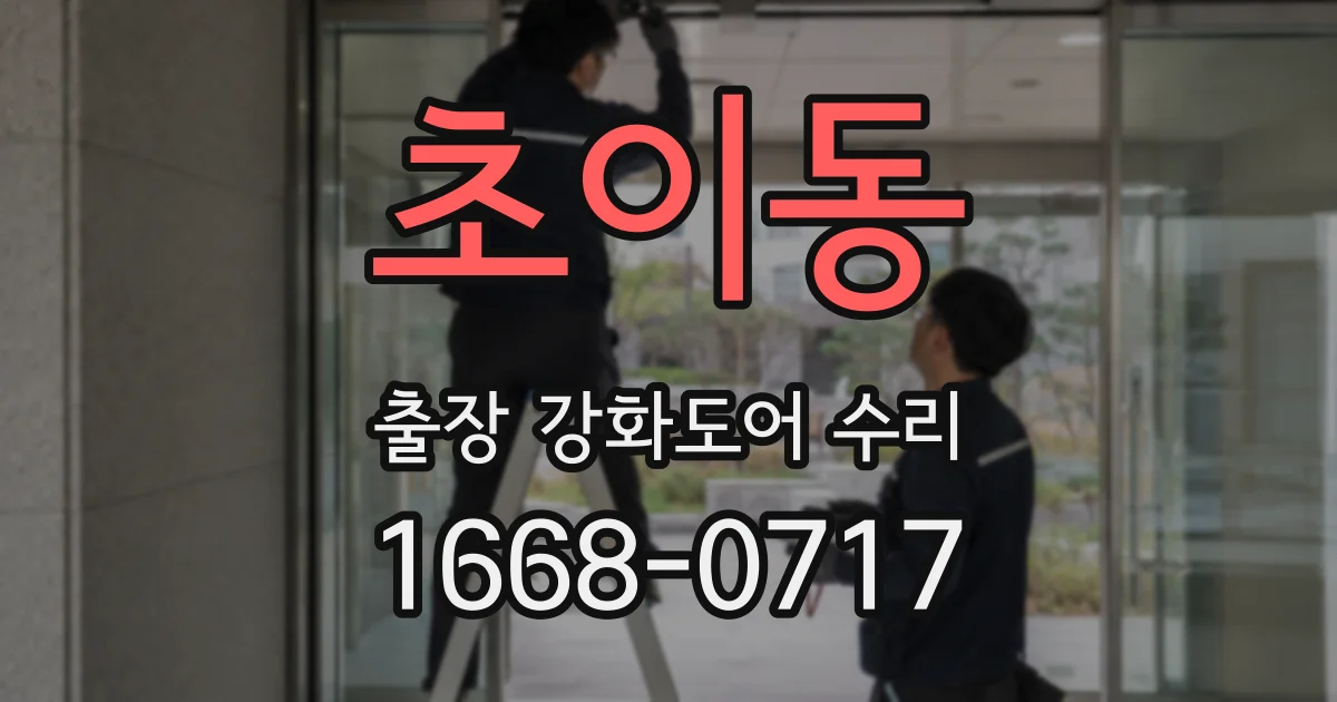 초이동 출장 강화도어 수리