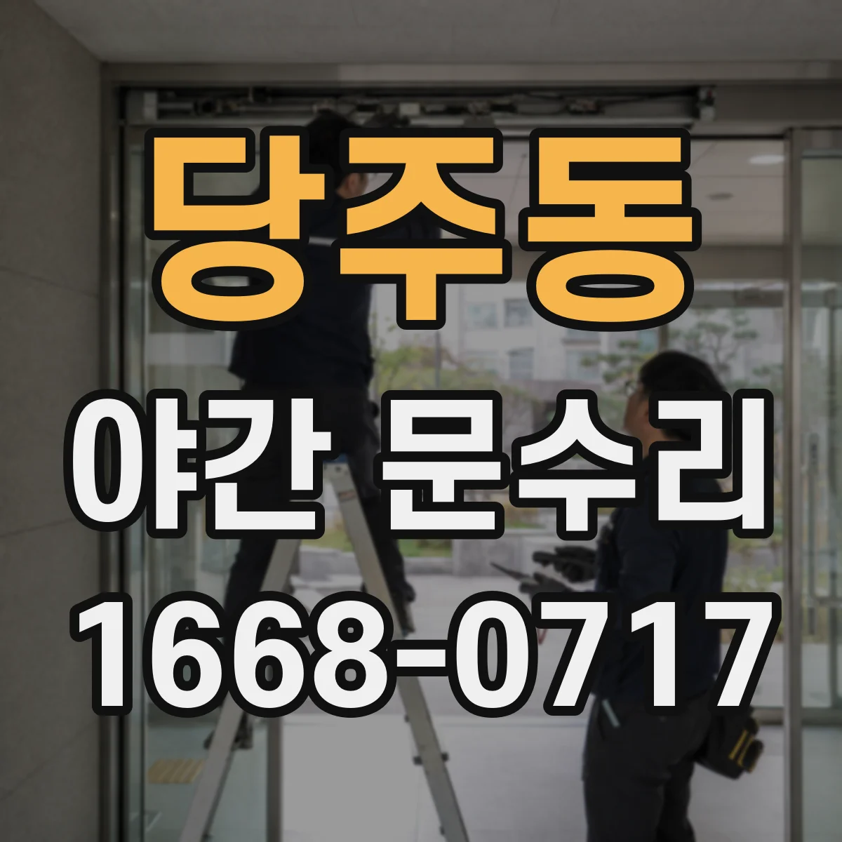 당주동 야간 문수리 문이 흔들릴 때 현관문 경첩 재정렬