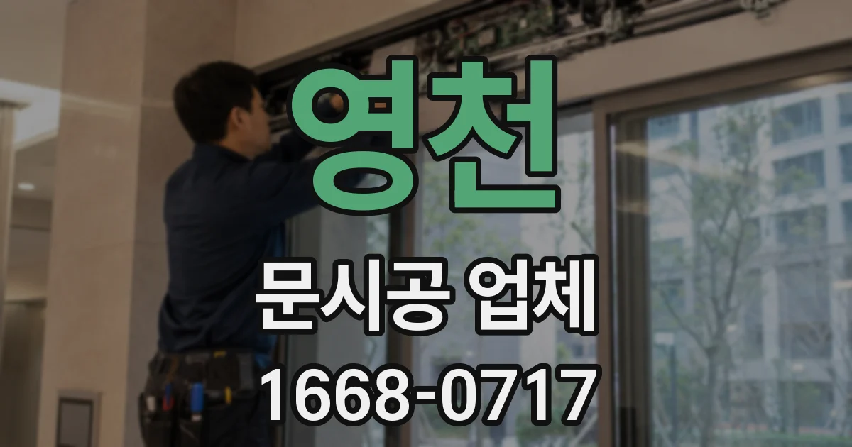 영천 문시공 업체