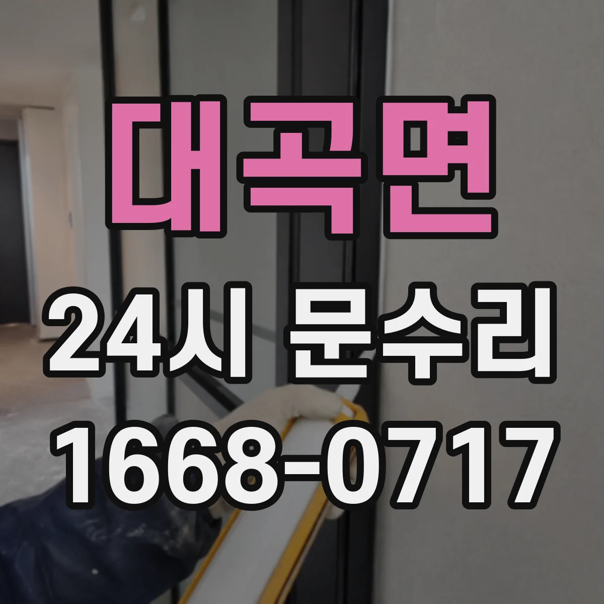 대곡면 24시 문수리