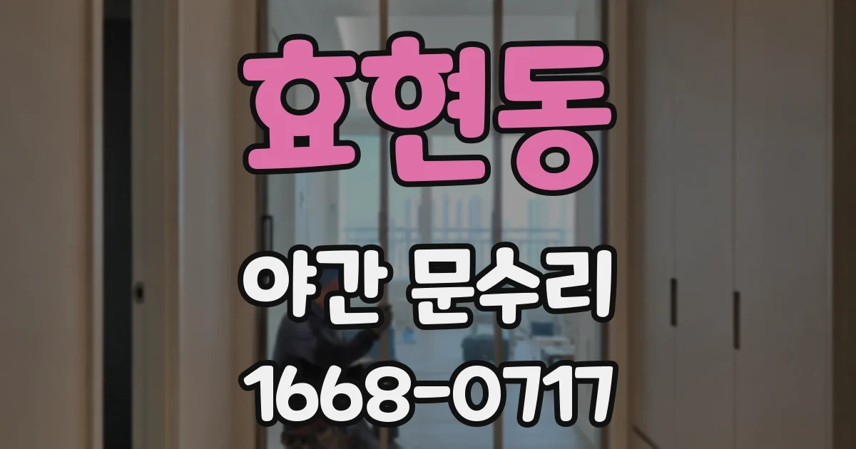 효현동 야간 문수리