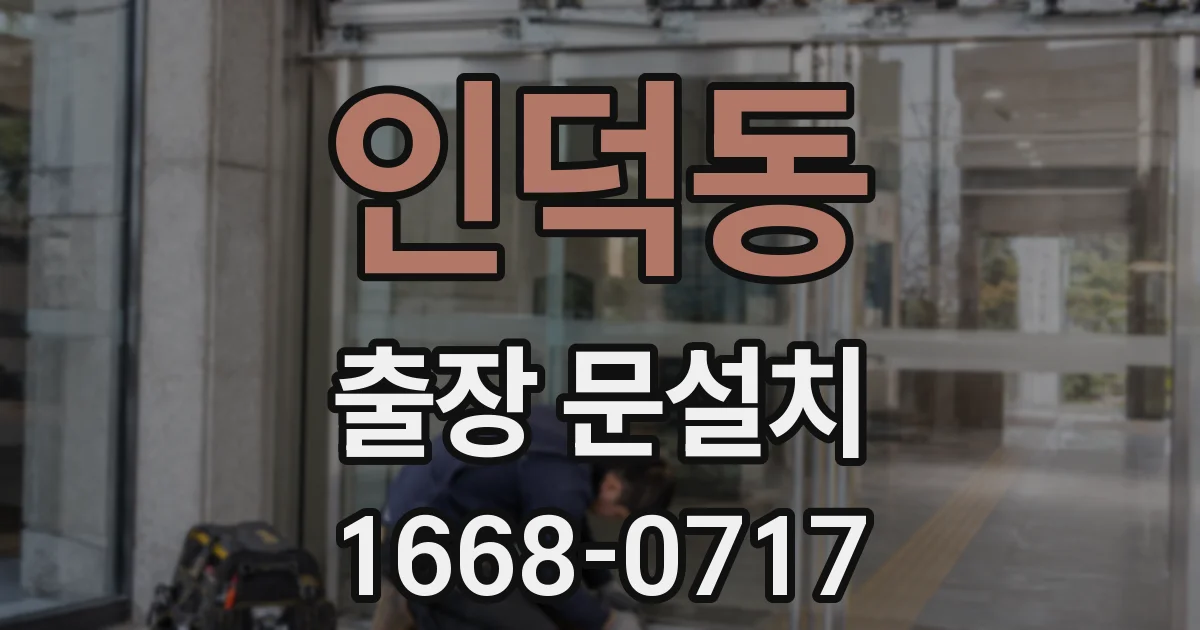 인덕동 출장 문설치