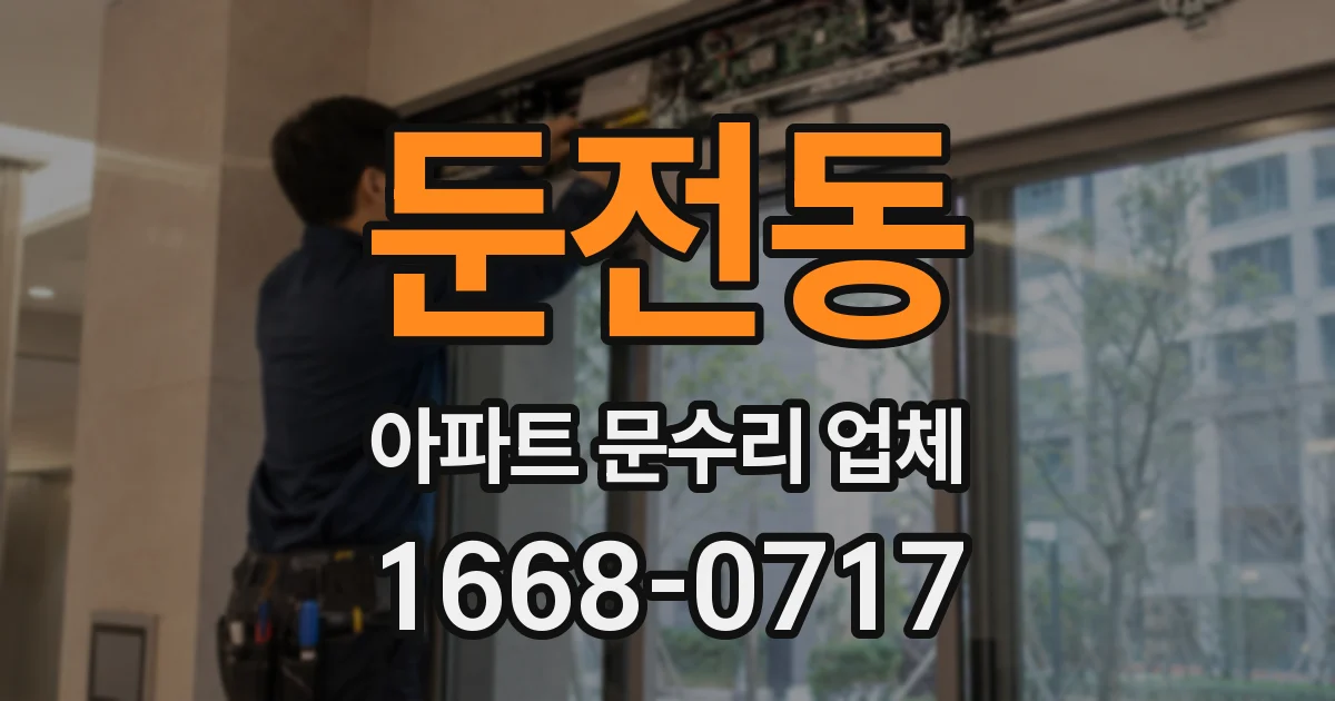 둔전동 아파트 문수리 업체