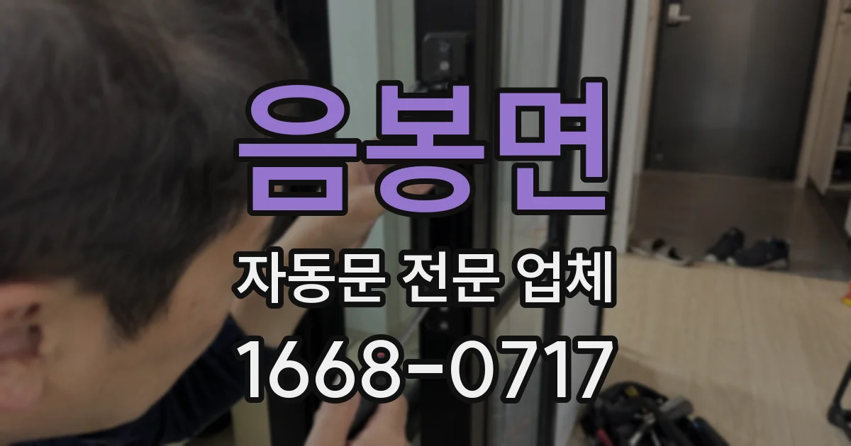 음봉면 자동문 전문 업체