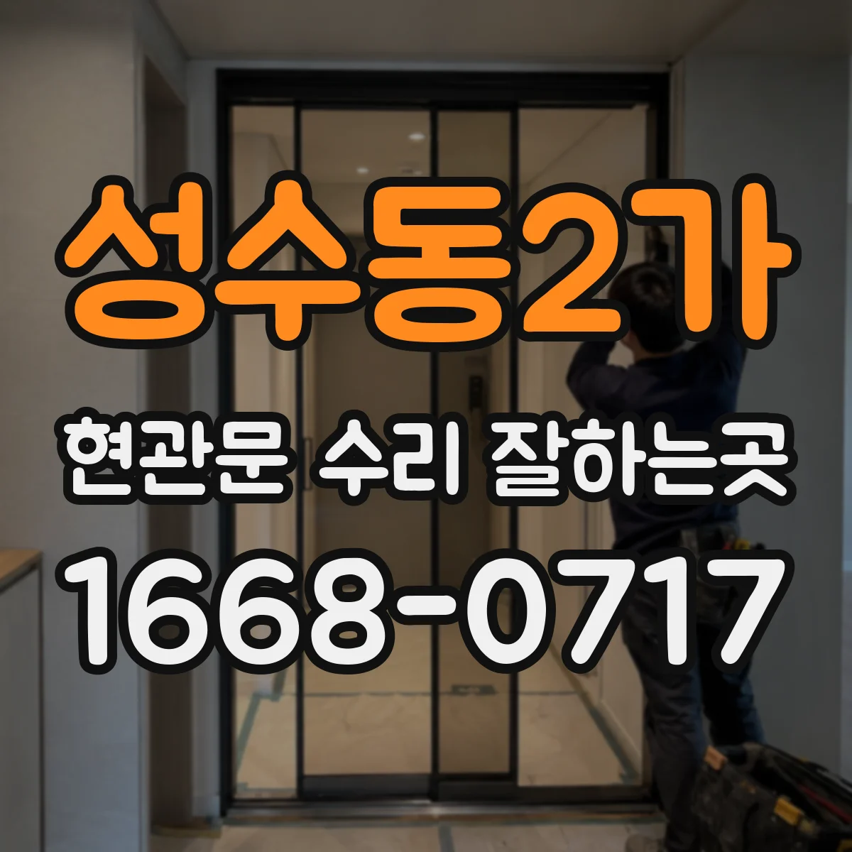 성수동2가 현관문 수리 잘하는곳