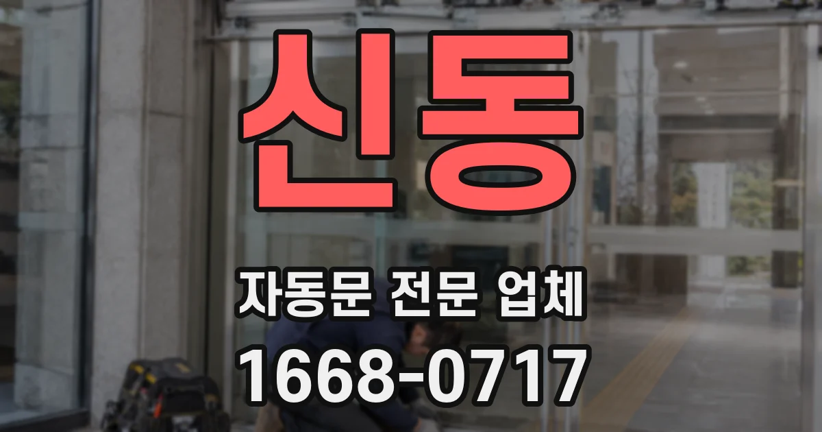신동 자동문 전문 업체