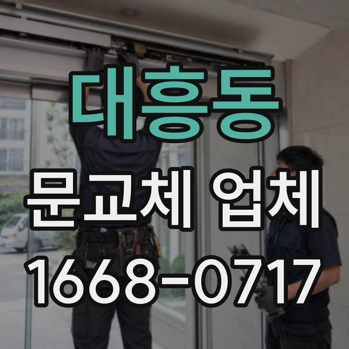 대흥동 문교체 업체