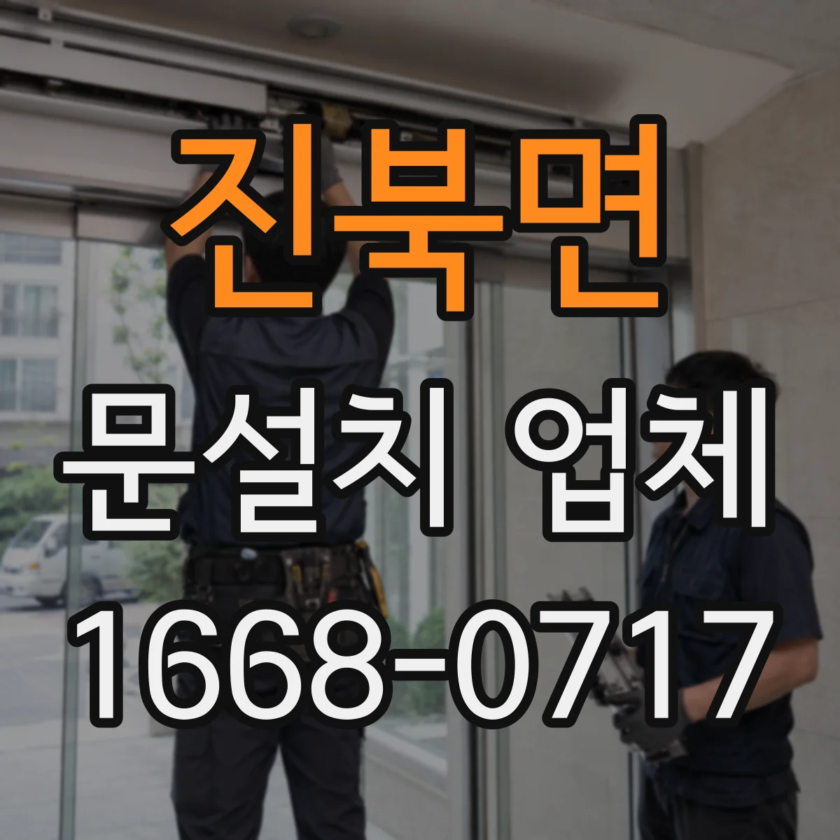 진북면 문설치 업체