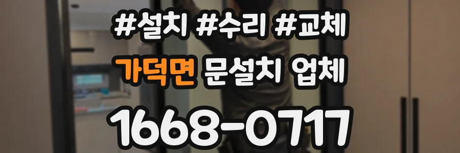 가덕면 문설치 업체