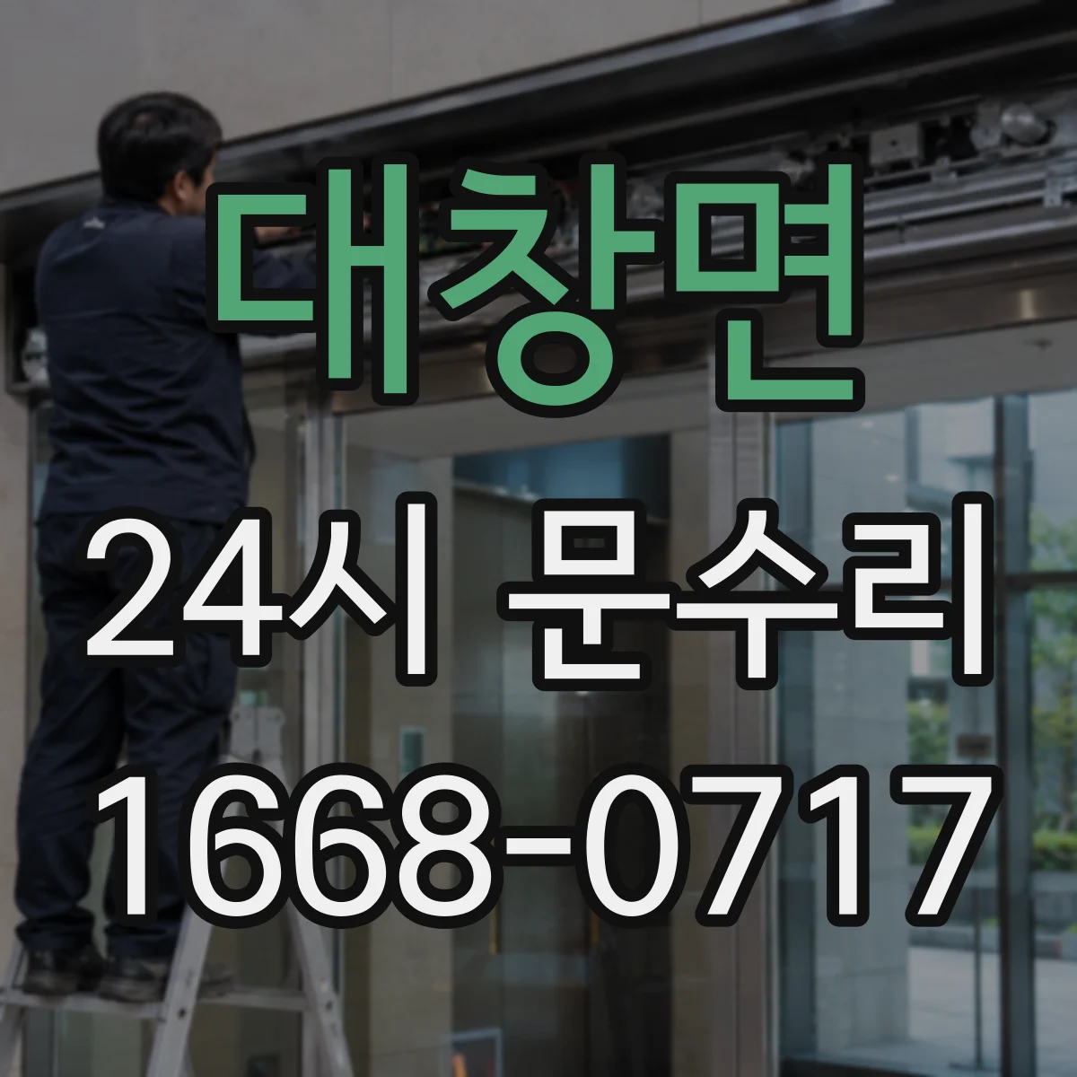 대창면 24시 문수리