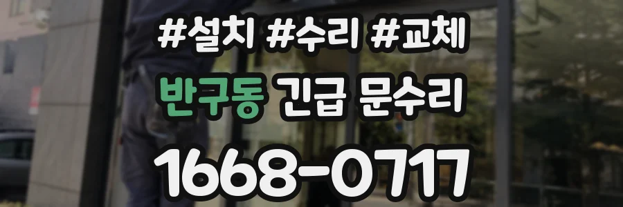 반구동 긴급 문수리