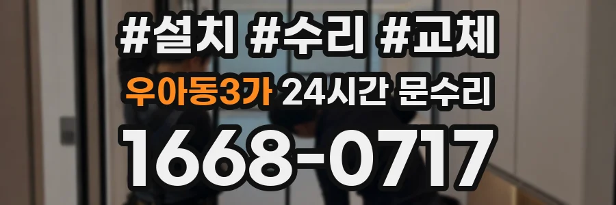 우아동3가 24시간 문수리