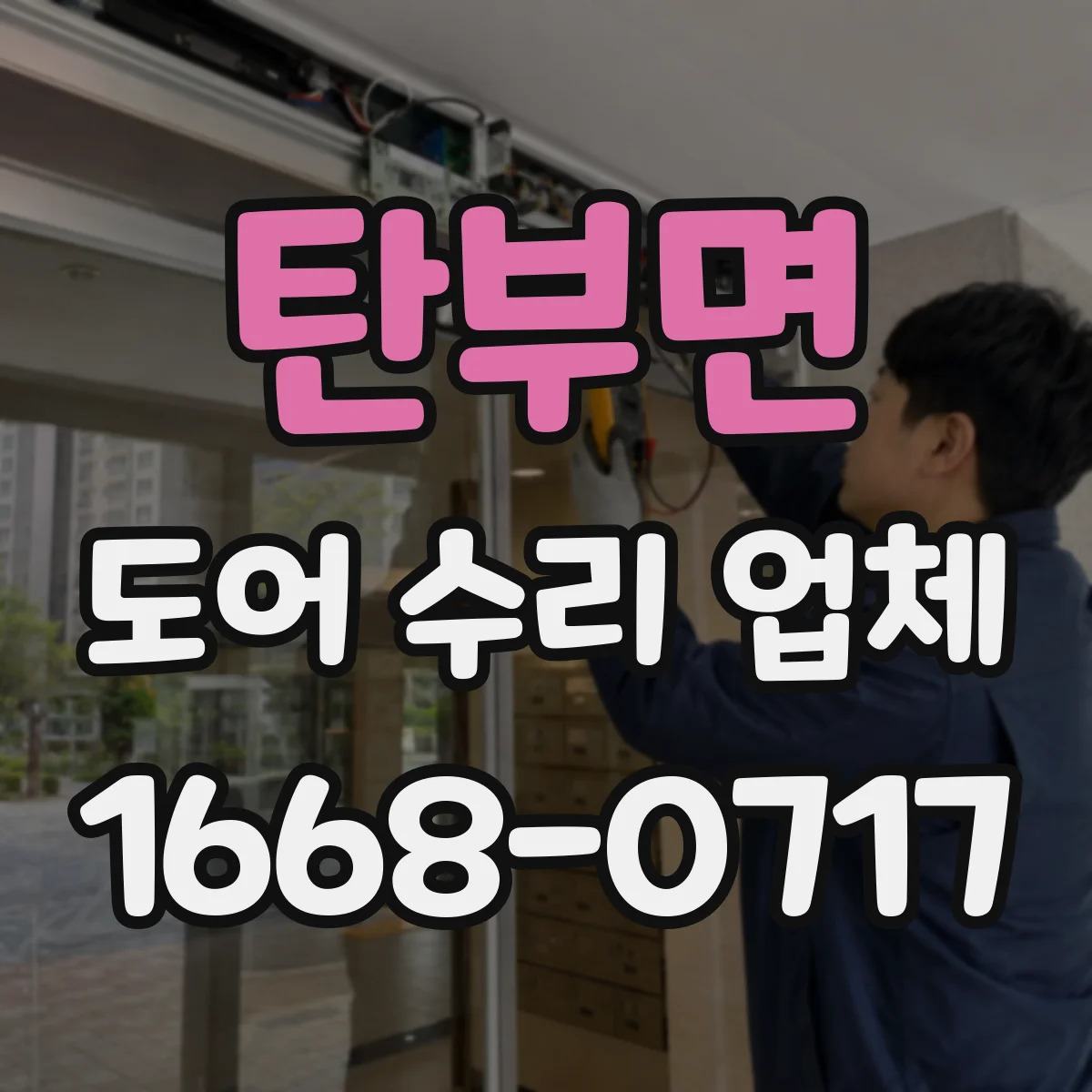 탄부면 도어 수리 업체 도어 복원 vs 교체 선택 시 비용 비교