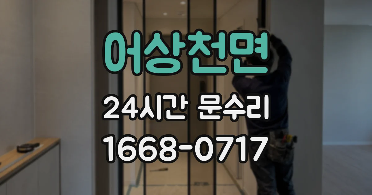 어상천면 24시간 문수리