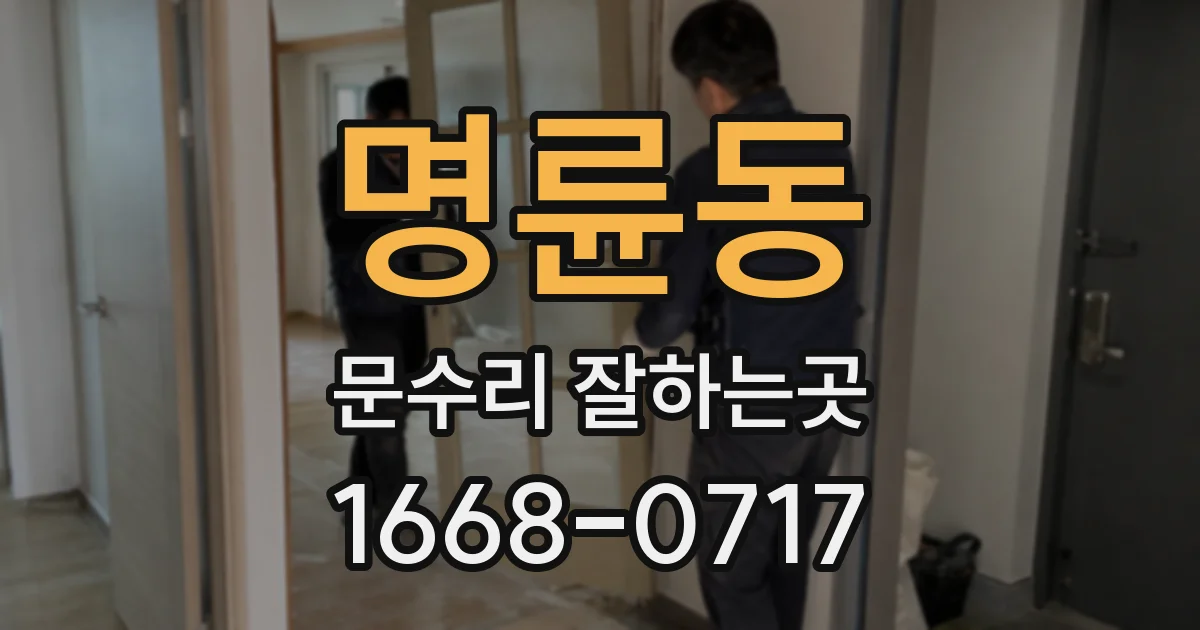 명륜동 문수리 잘하는곳
