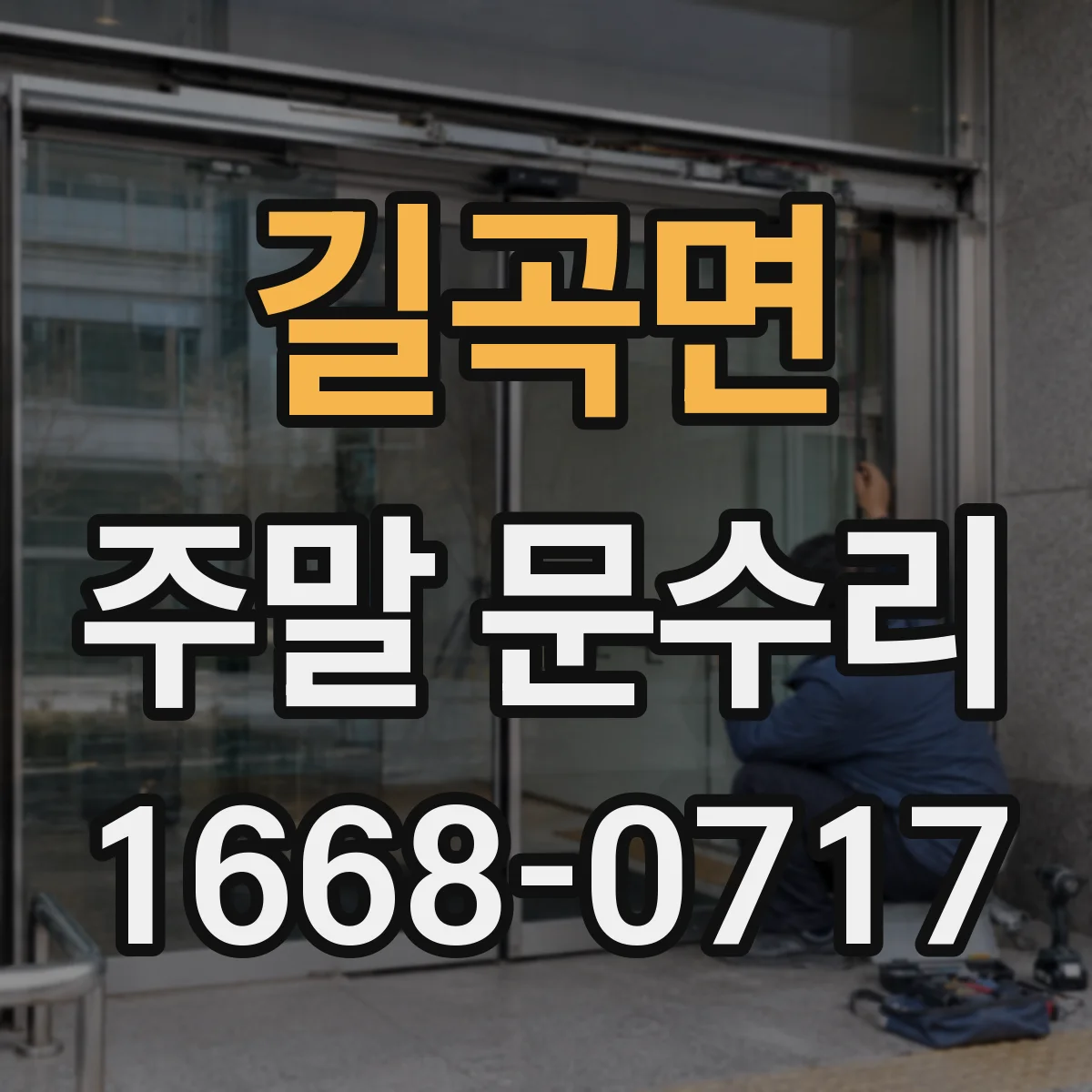 길곡면 주말 문수리