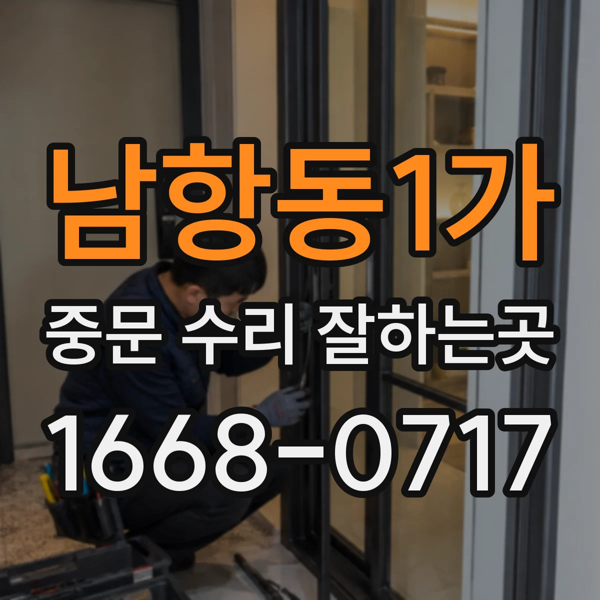 남항동1가 중문 수리 잘하는곳