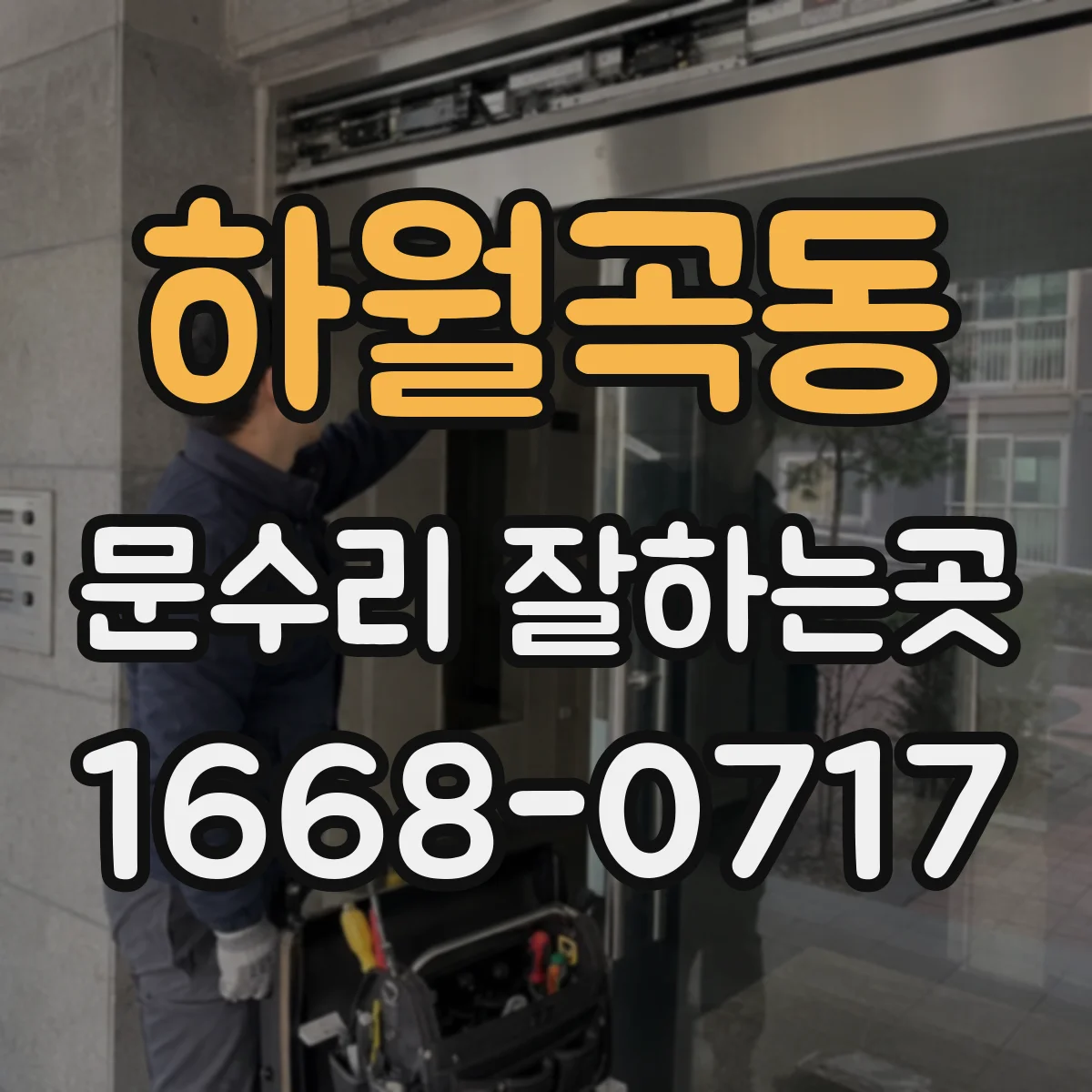 하월곡동 문수리 잘하는곳