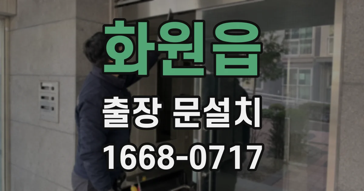 화원읍 출장 문설치