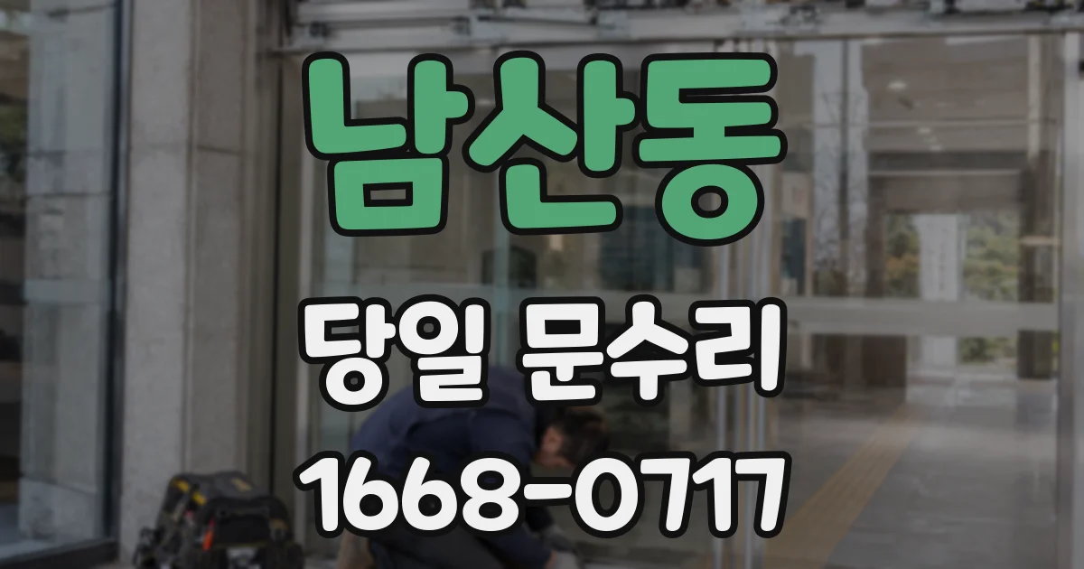 남산동 당일 문수리