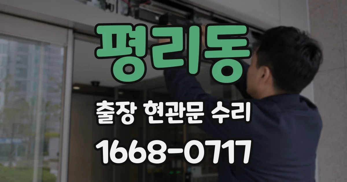 평리동 출장 현관문 수리