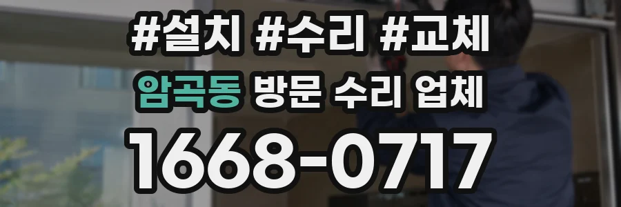암곡동 방문 수리 업체