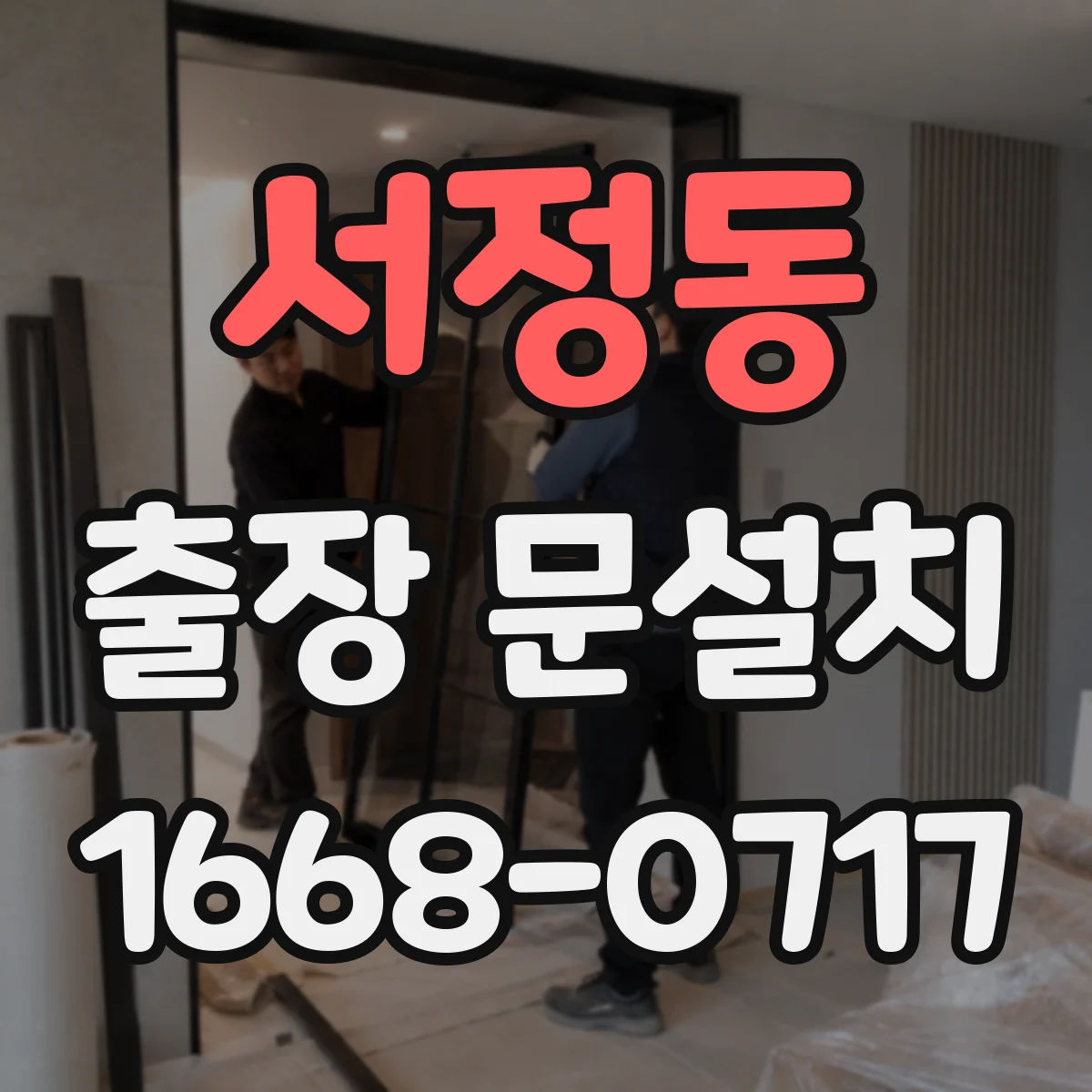 서정동 출장 문설치