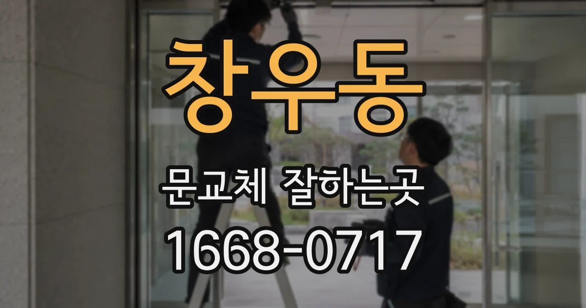 창우동 문교체 잘하는곳