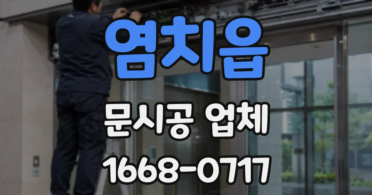 염치읍 문시공 업체