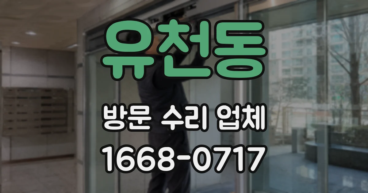 유천동 방문 수리 업체