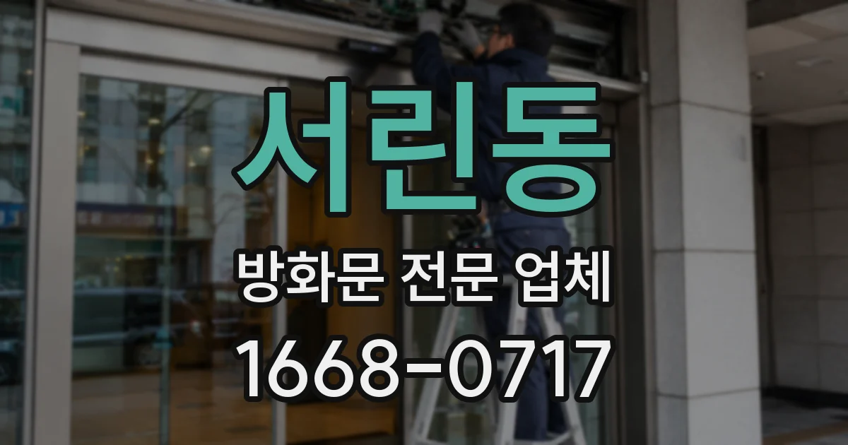 서린동 방화문 전문 업체