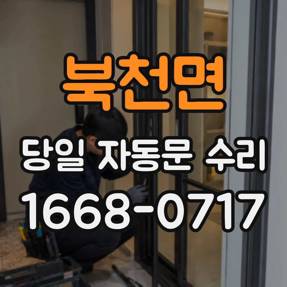북천면 당일 자동문 수리