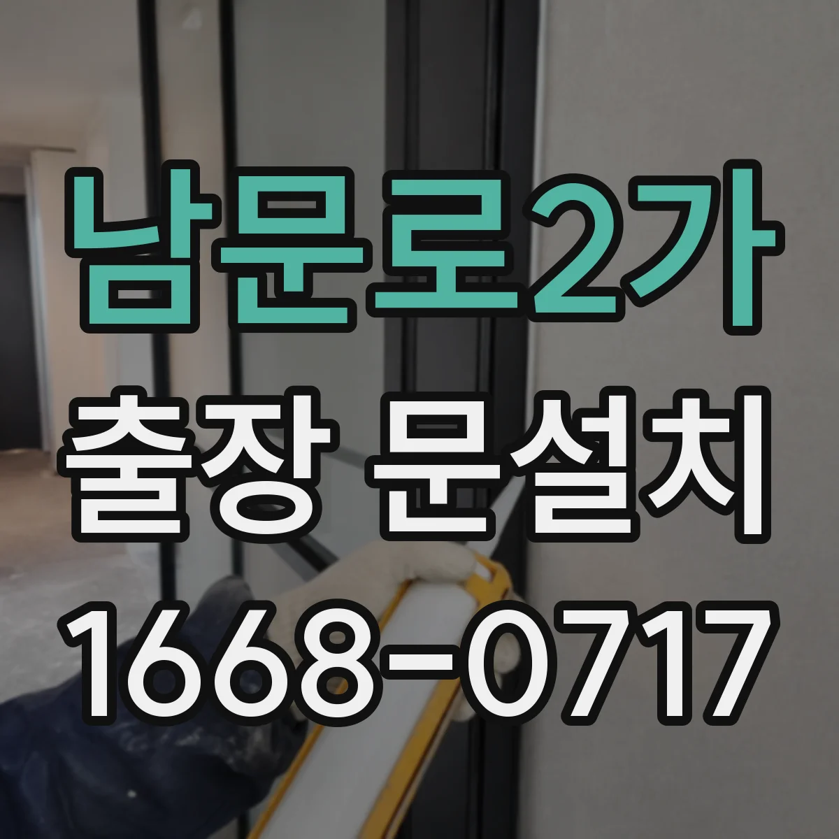 남문로2가 출장 문설치