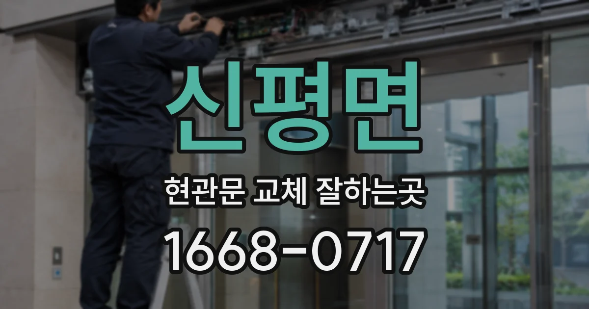 신평면 현관문 교체 잘하는곳