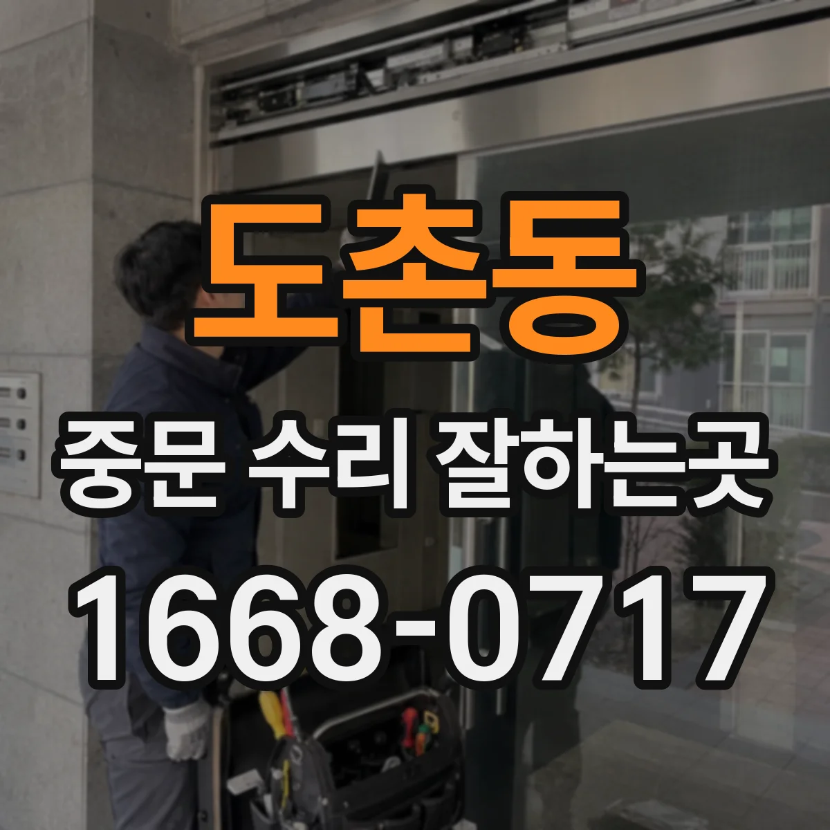 도촌동 중문 수리 잘하는곳