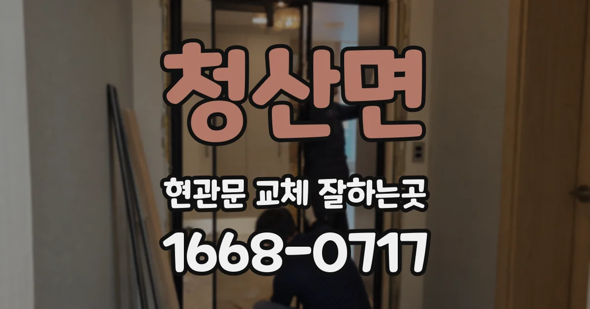청산면 현관문 교체 잘하는곳